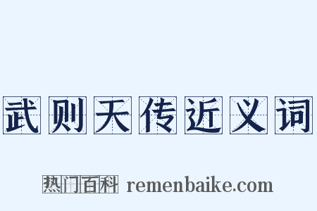 武则天传近义词是什么意思的图片